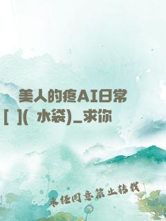嬌軟美人的疼AI日常[雙](熱水袋)